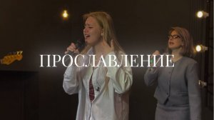 Христианское прославление |16 марта | LIVE worship 2025 | Церковь «Путь Истины» г. Астрахань