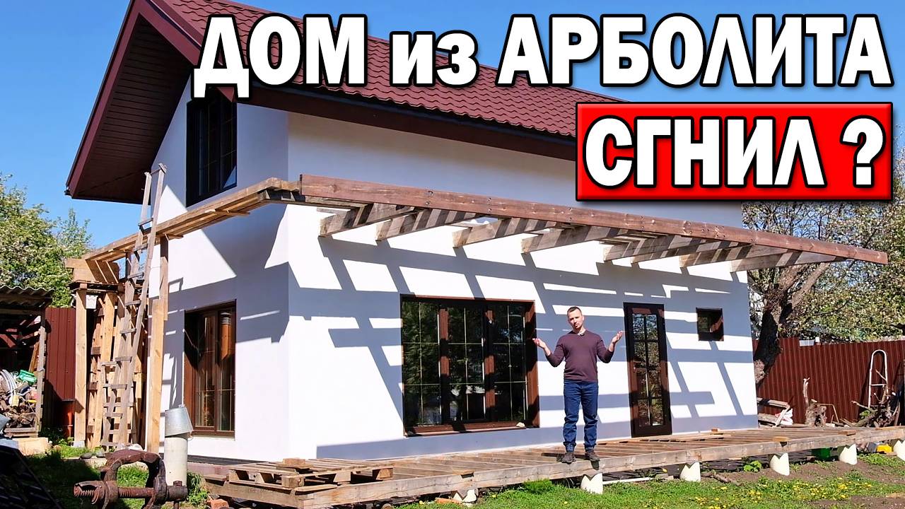 ДОМ ИЗ АРБОЛИТА после второй зимы! СТЕНЫ УЖЕ СГНИЛИ или нет? смотреть онлайн