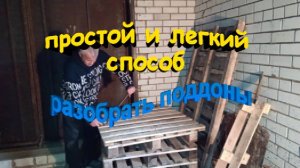 Как легко и просто разобрать поддоны без особых усилий