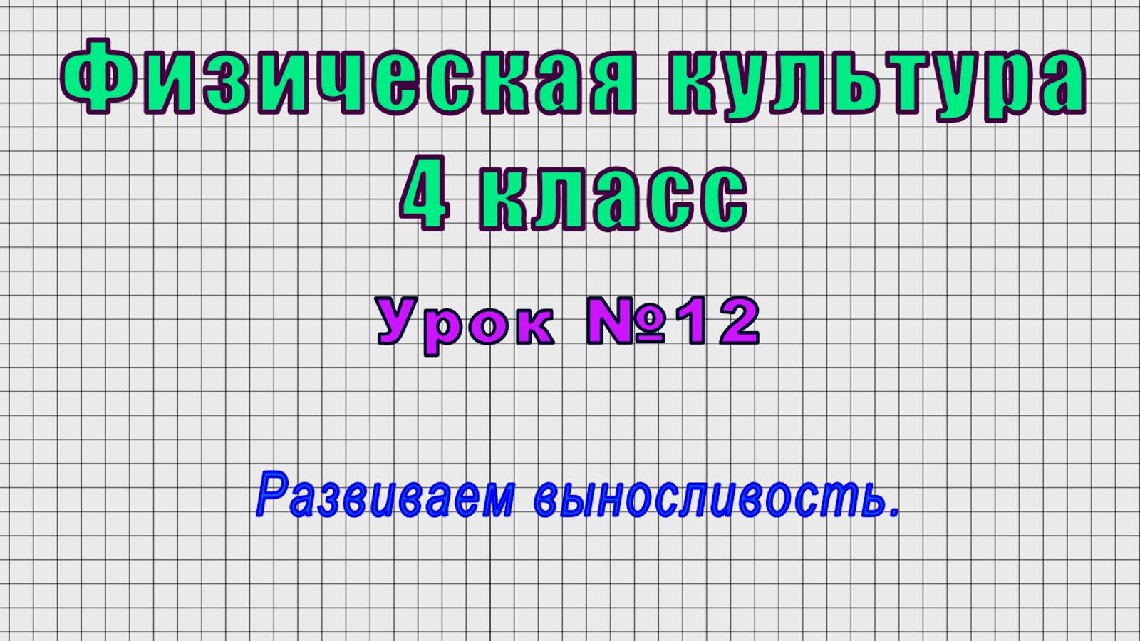 Физическая культура 4 класс (Урок№12 - Развиваем выносливость.)