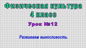 Физическая культура 4 класс (Урок№12 - Развиваем выносливость.)