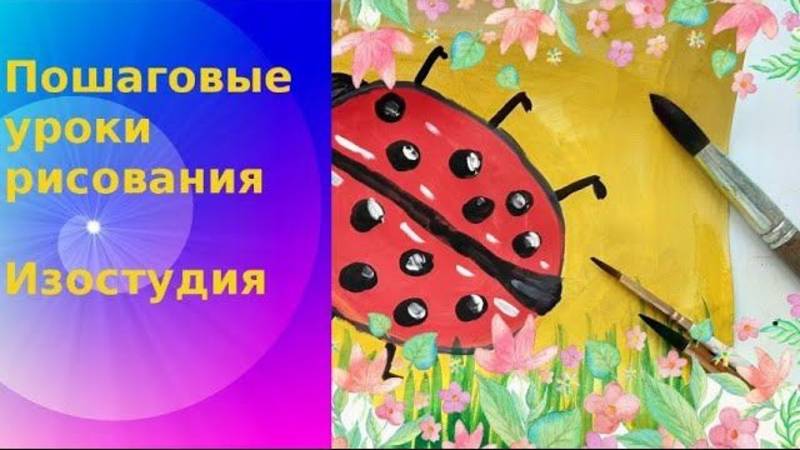 Божья коровка рисунок гуашью. Cute Ladybug Painting Tutorial Beginner