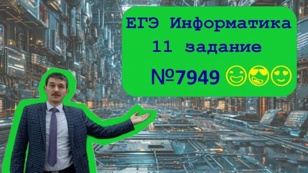 11 номер ЕГЭ Информатика. Задача №77949. Кодирование смайликов.
