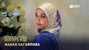 Макка Сагаипова - Бlаьргаш | KAVKAZ MUSIC CHECHNYA