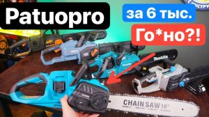 PATUOPRO ГО*НО?! Самая Дешевая Цепная Пила за 6 тыс рублей. Против Makita WORX PIT SENIX DEKO Sturm