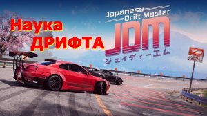 JDM Japanese Drift Master - Новинки игр 2025 Геймплей релиза Показ и Прохождение игры