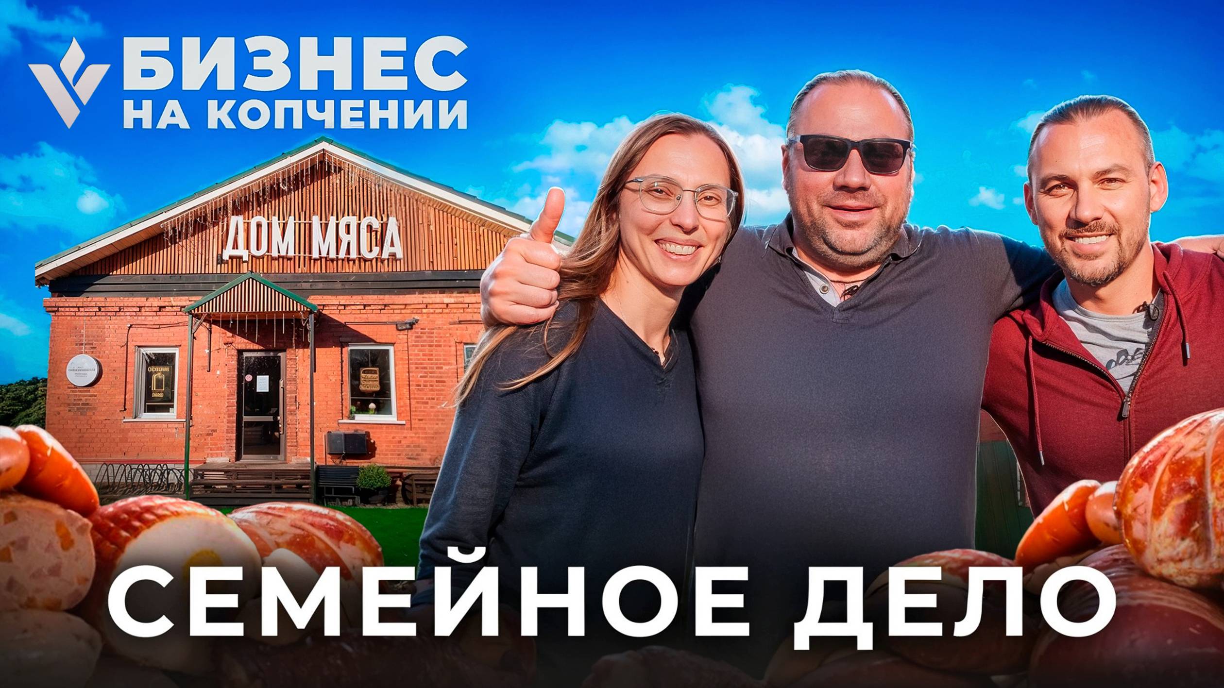 История успеха семейного дела: как делать колбасу, за которой едут! смотреть онлайн