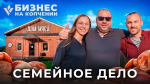 История успеха семейного дела: как делать колбасу, за которой едут!