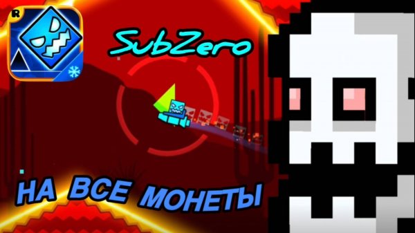 ПРОХОЖДЕНИЕ ГЕОМЕТРИ ДАШ САБЗИРО НА ВСЕ МОНЕТЫ!!! GD | ГД | Geometry Dash SubZero
