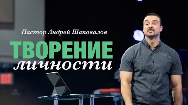 «Творение личности» Пастор Андрей Шаповалов.mp4 смотреть онлайн