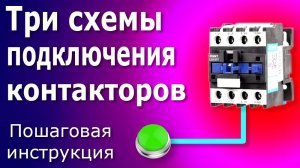 Схема подключения магнитного контактора, схема управления магнитного пускателя.