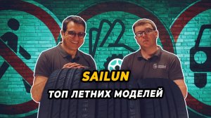 Популярные модели летней линейки шин компании SAILUN!