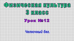 Физическая культура 3 класс (Урок№12 - Челночный бег.)