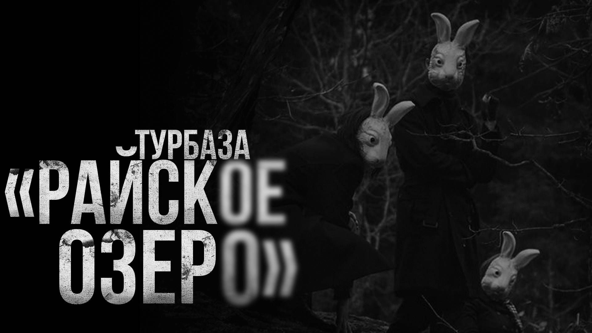 ТУРБАЗА "РАЙСКОЕ ОЗЕРО" | страшные истории | ужасы | мистика смотреть онлайн