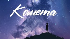 Комета