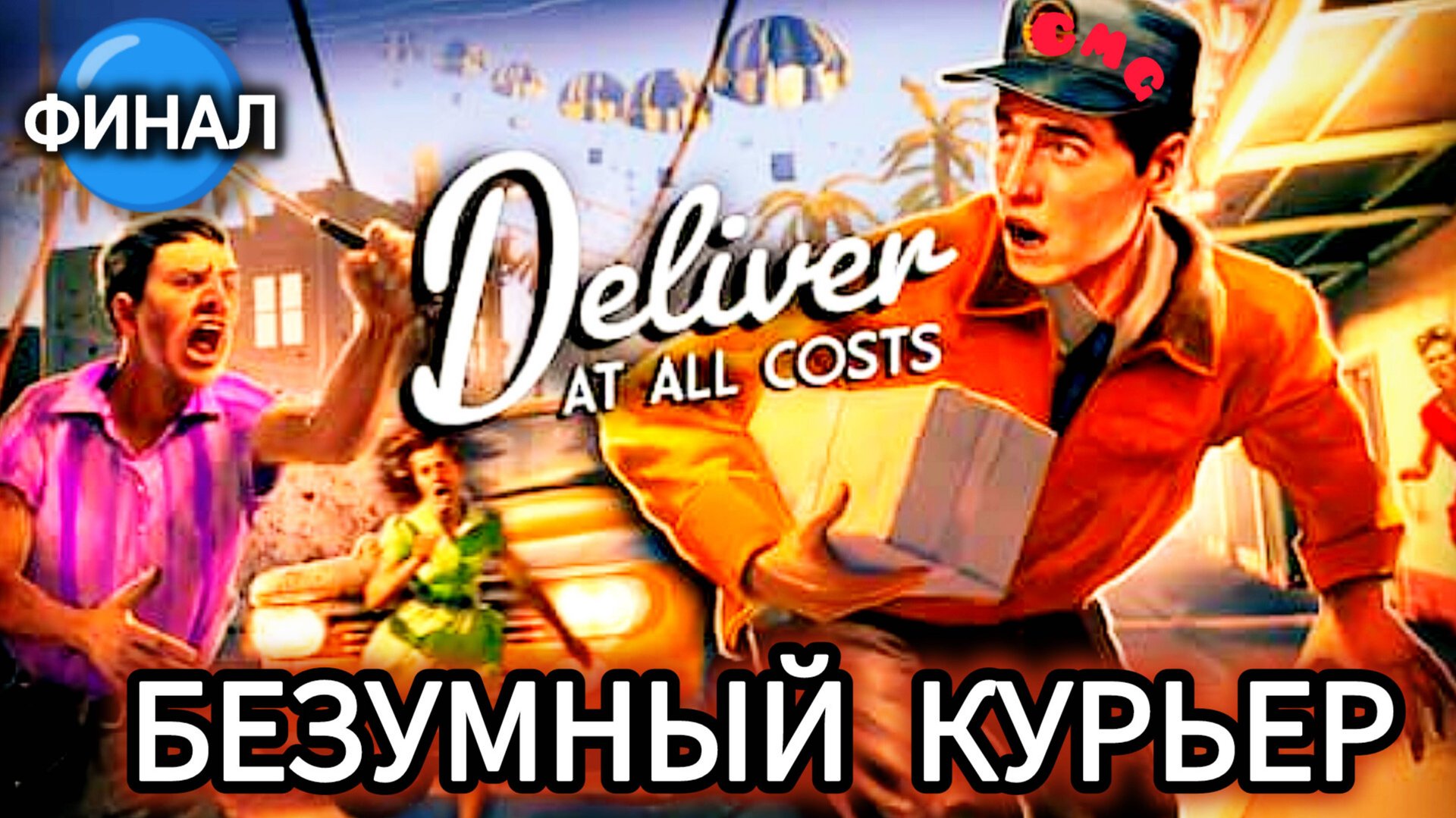 Deliver At All Costs #Финал Безумный курьер, немного GTA( полное прохождение на английском языке) смотреть онлайн