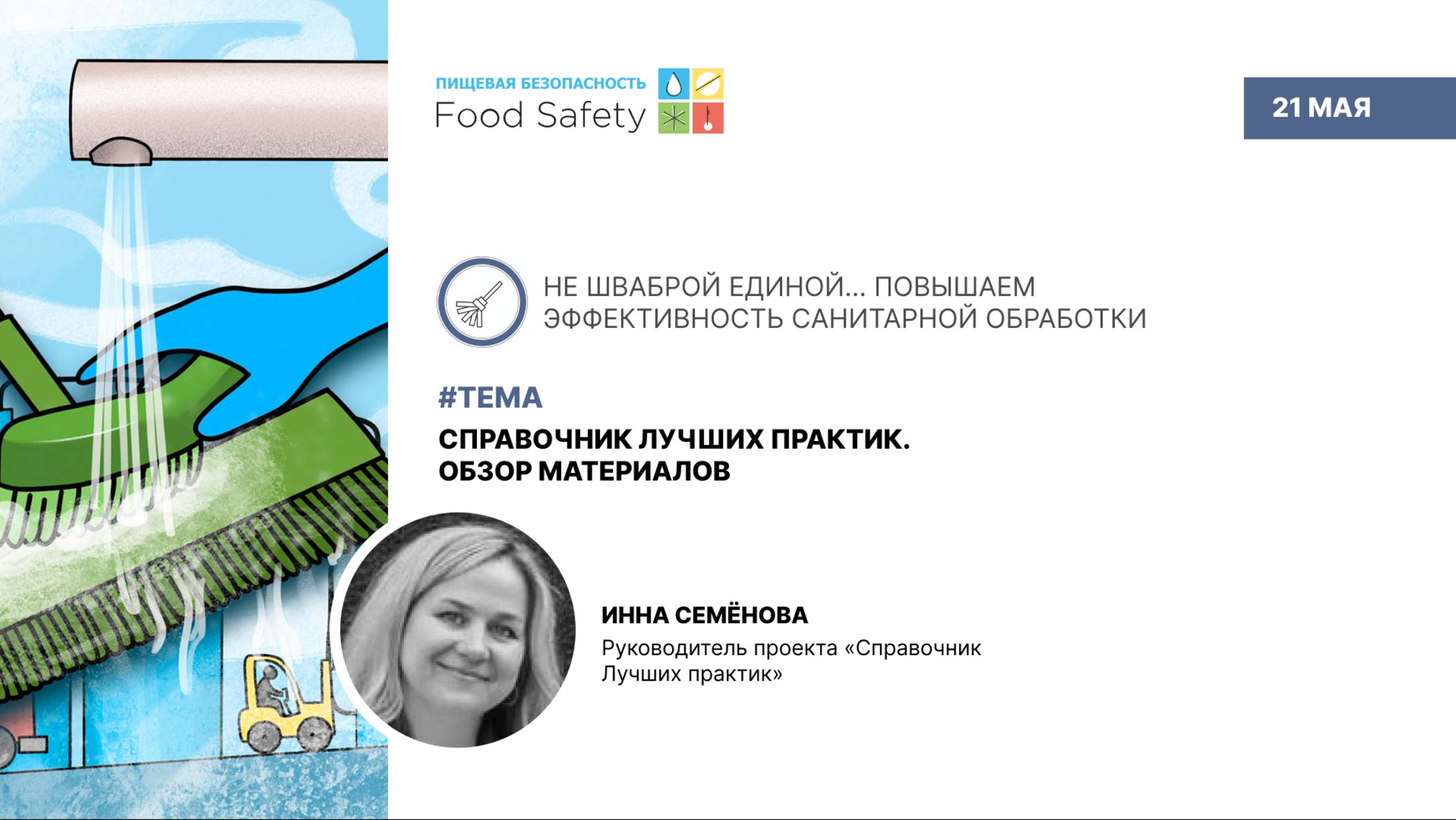 Вебинар 21.05.25: СПРАВОЧНИК ЛУЧШИХ ПРАКТИК. ОБЗОР МАТЕРИАЛОВ