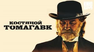 Костяной томагавк (Bone Tomahawk).Вестерн/Триллер.США,2015. #998tv #фильмы #кино #вестерн #триллер