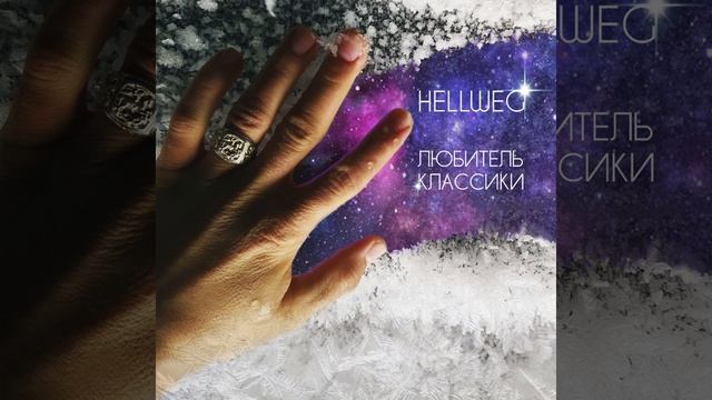 Любитель классики