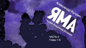 «Яма». А.И. Куприн. 18+. Часть 2. Главы 1-6. Аудиокнига. Читает Владимир Антоник.