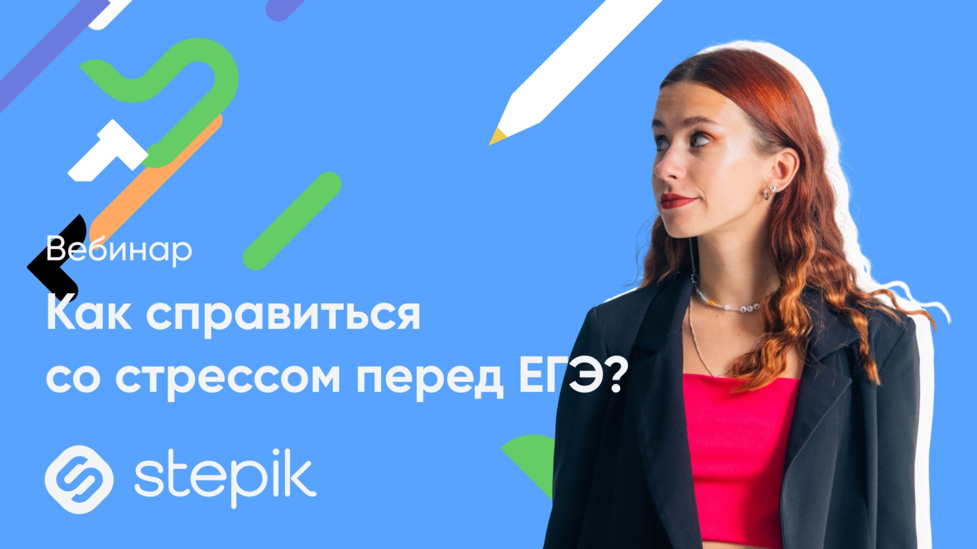 Как справиться со стрессом перед ЕГЭ? || Вебинар смотреть онлайн