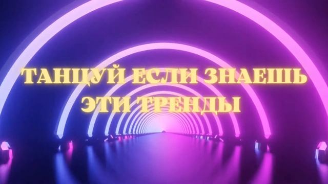 танцуй если знаешь этот тренд | тик ток тренды | тик ток тренды 2022 | музыка для флешмоба