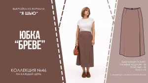 Юбка "БРЕВЕ". Журнал ″Я шью″ №46