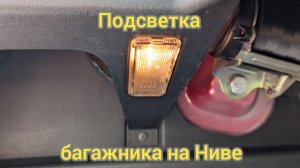 Замена лампочки в багажнике на Ниве. Не включается свет в багажнике на Ниве.