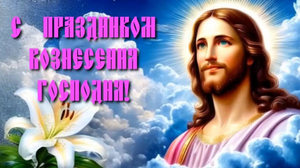 С праздником Вознесения Господня!