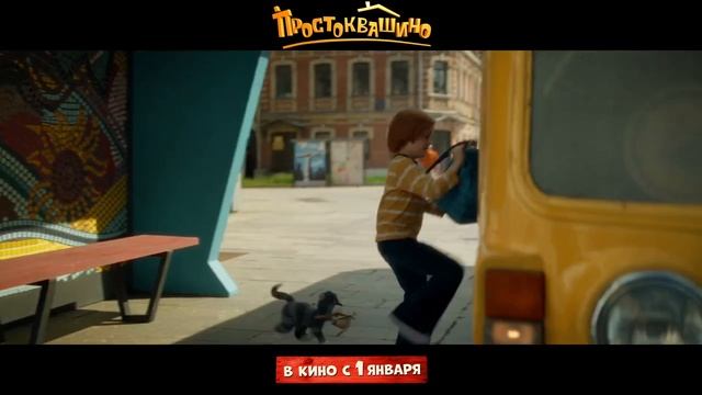 Простоквашино 2026. Трейлер. смотреть онлайн