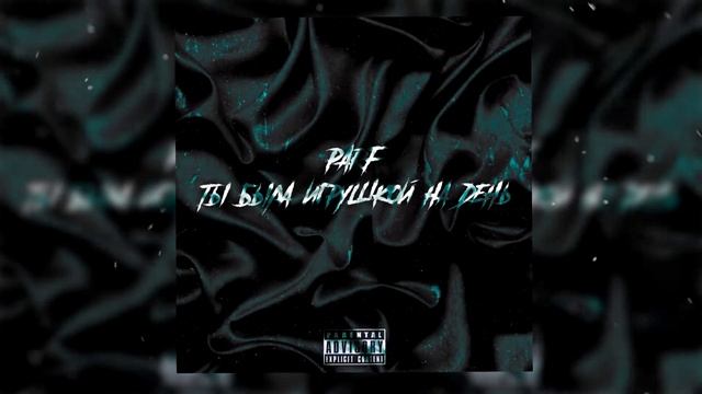 PARF - Ты была игрушкой на день (prod.by PARF)