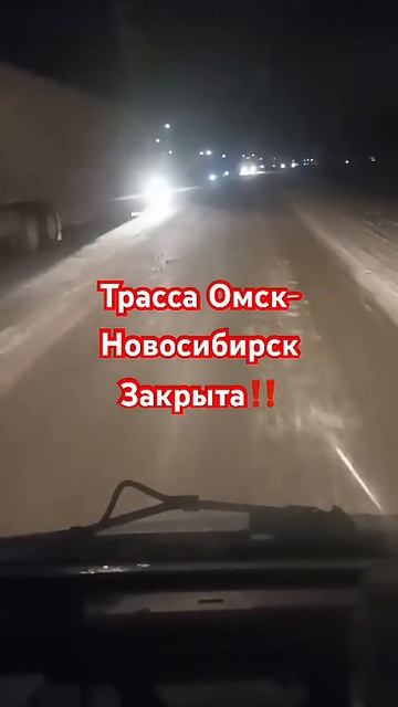 Закрыта трасса Омск‼️🚛 #термопанели #automobile #омск #ра? смотреть онлайн