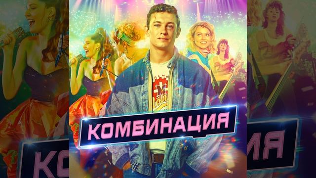 Ой, Серёга ( [Из сериала "Комбинация"]) смотреть онлайн