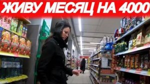 ВЫЖИТЬ В РОССИИ НА 4000 РУБЛЕЙ В МЕСЯЦ! (закупка продуктов)