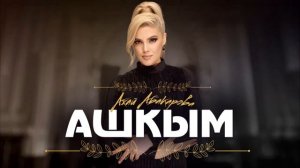 Ажай Абакарова - Ашкым (Премьера 2023)