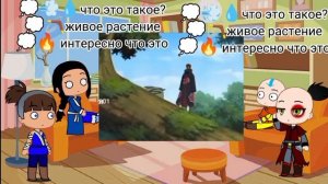 реакция Аватара легенда об Аанге на Наруто#3 🇬🇧🇷🇺 рус/eng