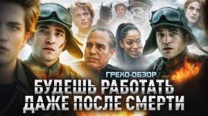 Грехо Обзор Микки 17 (Кино обзор, Кинокос)