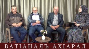 ВатIаналъ ахIарал. Афганцы