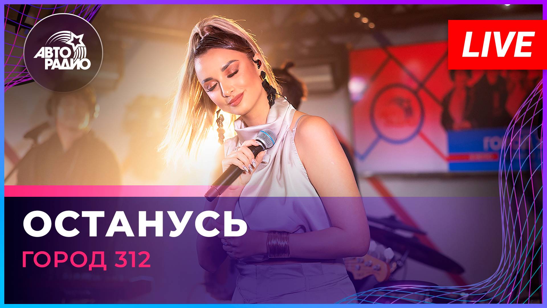 Город 312 - Останусь (LIVE @ Авторадио) смотреть онлайн