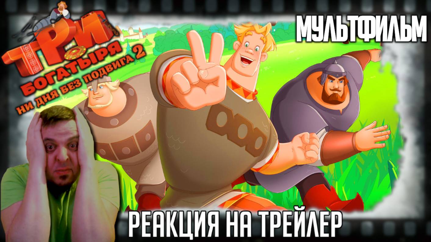 "Три богатыря. Ни дня без подвига 2" реакция на трейлер мультфильма. "Мельница" даже не старается! смотреть онлайн
