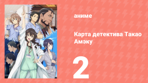 Карта детектива Такао Амэку 2 серия (аниме-сериал, 2025)