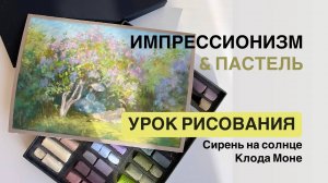 Рисовать пастелью как художники - импрессионисты. Клод Моне Сирень на солнце