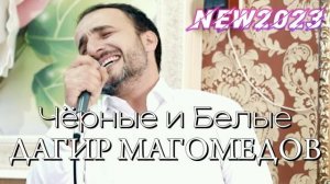 Дагир Магомедов - Черные и белые NEW 2023