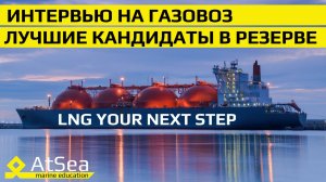 🚢 "Секреты работы на газовозе: от собеседований до первых вахт"