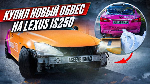 КУПИЛ НОВЫЙ ОБВЕС НА LEXUS IS250 | РЕМОНТ ТНВД НА LEXUS