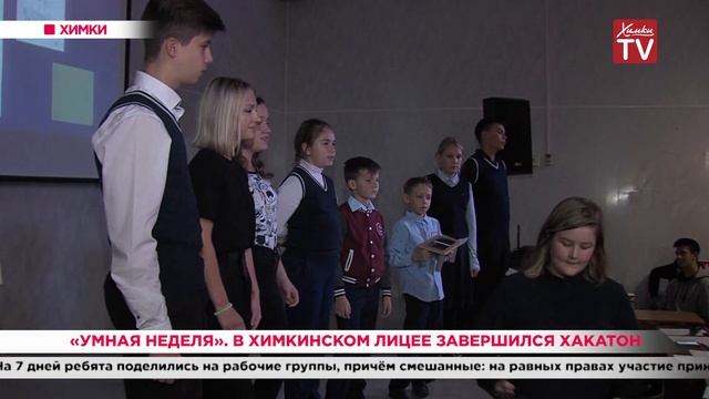 «Умная неделя». В Химкинском лицее завершился хакатон. 30.09.19