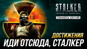 Достижения S.T.A.L.K.E.R.: Тень Чернобыля - Иди отсюда, Сталкер