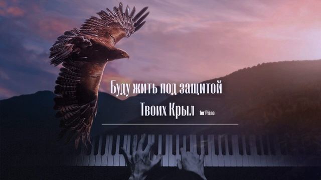 Буду жить под защитой Твоих Крыл - Красивая музыка на п смотреть онлайн