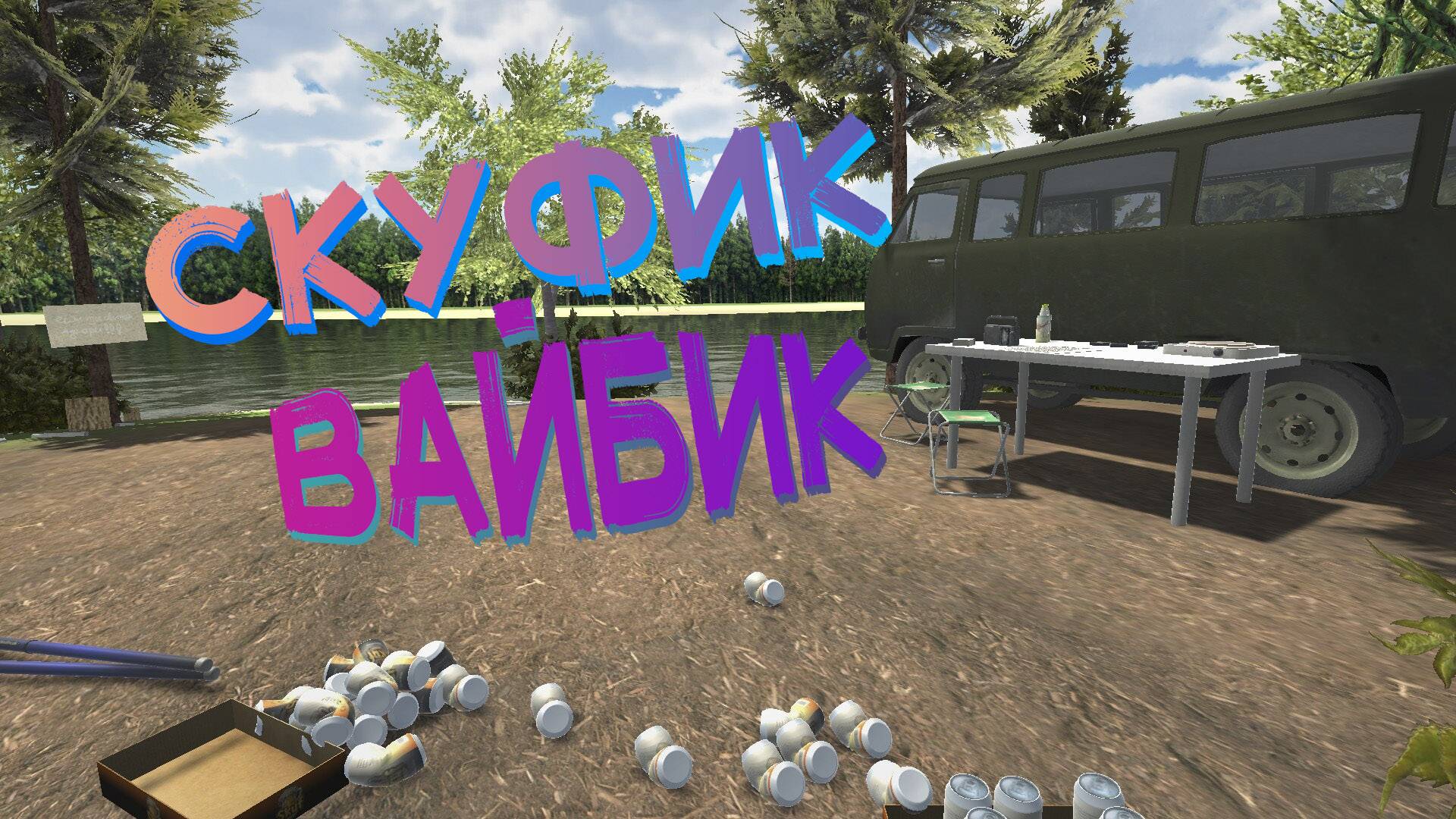 МОЙ ДЕНЬ НАСТАЛ | СКУФ НА РЫБАЛКЕ смотреть онлайн