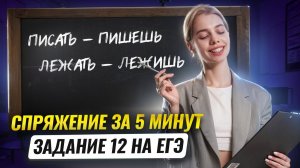 Всё о спряжении за 5 минут для ЕГЭ с Марией Вельф | Задание №12 | Умскул